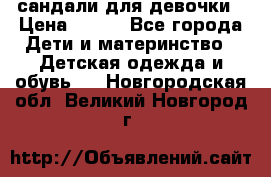 сандали для девочки › Цена ­ 250 - Все города Дети и материнство » Детская одежда и обувь   . Новгородская обл.,Великий Новгород г.